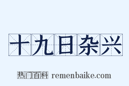 十九日杂兴是什么意思的图片